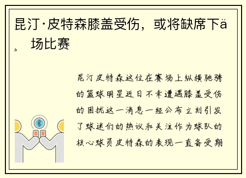 昆汀·皮特森膝盖受伤，或将缺席下一场比赛