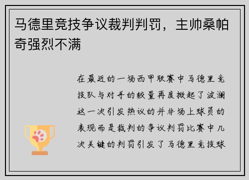 马德里竞技争议裁判判罚，主帅桑帕奇强烈不满