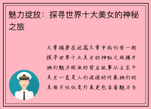 魅力绽放：探寻世界十大美女的神秘之旅