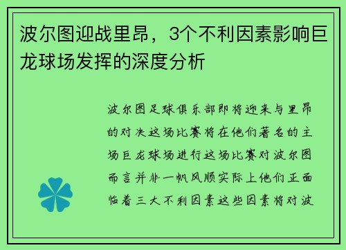 波尔图迎战里昂，3个不利因素影响巨龙球场发挥的深度分析