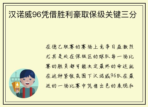 汉诺威96凭借胜利豪取保级关键三分