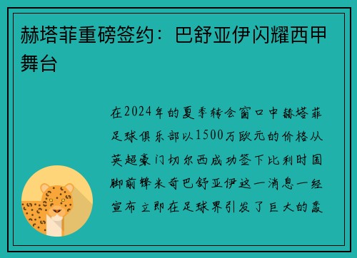 赫塔菲重磅签约：巴舒亚伊闪耀西甲舞台