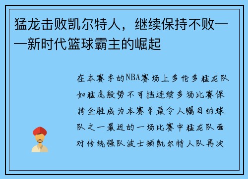 猛龙击败凯尔特人，继续保持不败——新时代篮球霸主的崛起