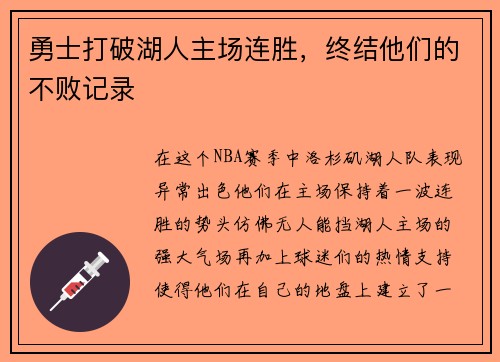 勇士打破湖人主场连胜，终结他们的不败记录
