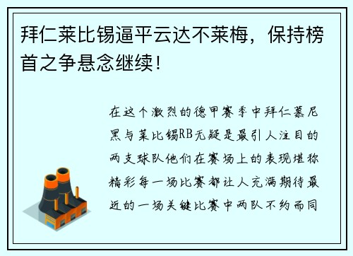 拜仁莱比锡逼平云达不莱梅，保持榜首之争悬念继续！
