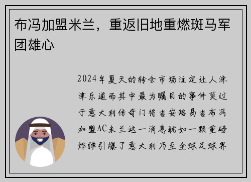 布冯加盟米兰，重返旧地重燃斑马军团雄心