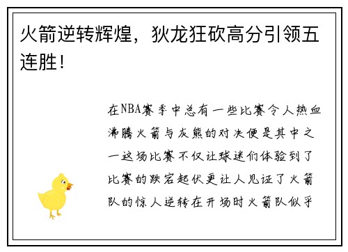火箭逆转辉煌，狄龙狂砍高分引领五连胜！