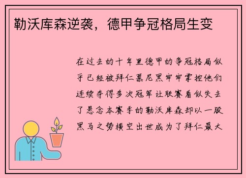 勒沃库森逆袭，德甲争冠格局生变
