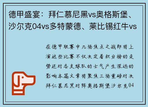 德甲盛宴：拜仁慕尼黑vs奥格斯堡、沙尔克04vs多特蒙德、莱比锡红牛vs劲敌对决