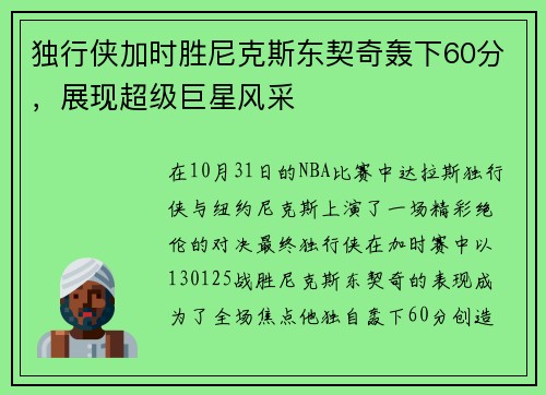 独行侠加时胜尼克斯东契奇轰下60分，展现超级巨星风采