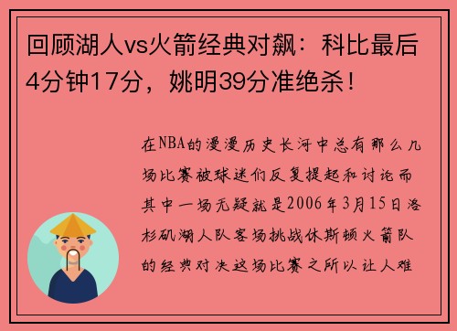 回顾湖人vs火箭经典对飙：科比最后4分钟17分，姚明39分准绝杀！