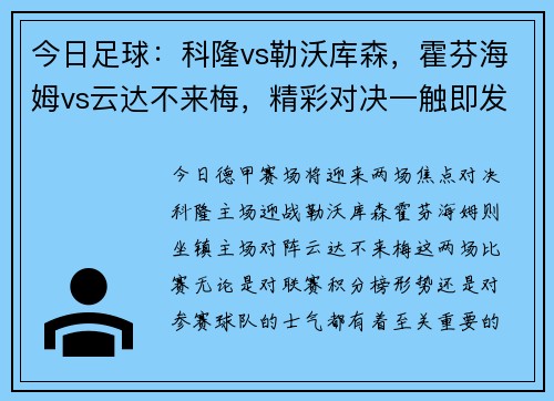 今日足球：科隆vs勒沃库森，霍芬海姆vs云达不来梅，精彩对决一触即发