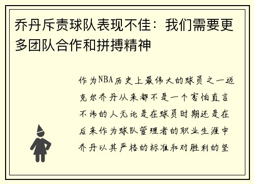 乔丹斥责球队表现不佳：我们需要更多团队合作和拼搏精神