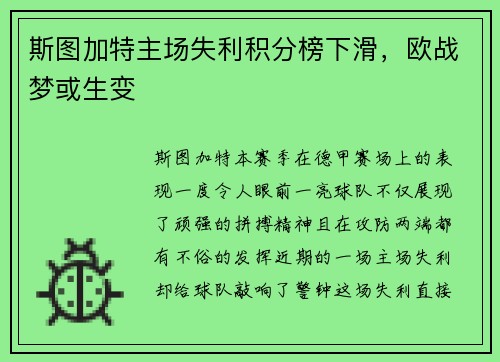 斯图加特主场失利积分榜下滑，欧战梦或生变
