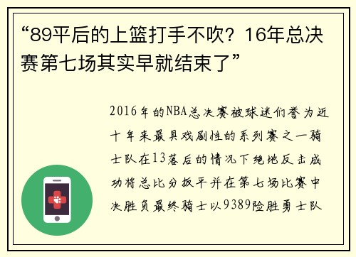 “89平后的上篮打手不吹？16年总决赛第七场其实早就结束了”