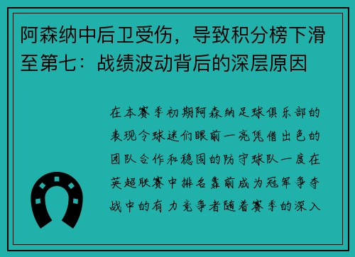 阿森纳中后卫受伤，导致积分榜下滑至第七：战绩波动背后的深层原因