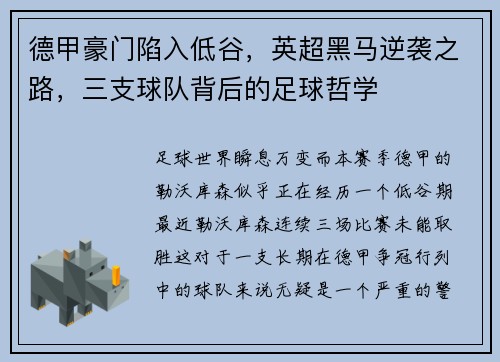 德甲豪门陷入低谷，英超黑马逆袭之路，三支球队背后的足球哲学