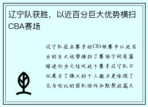 辽宁队获胜，以近百分巨大优势横扫CBA赛场
