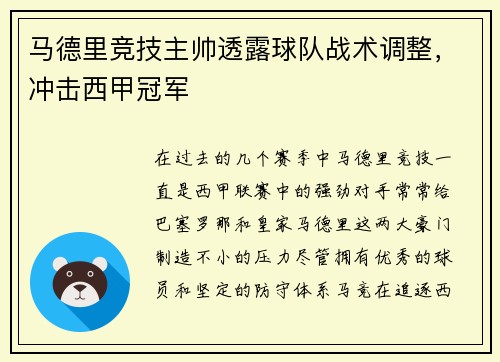 马德里竞技主帅透露球队战术调整，冲击西甲冠军
