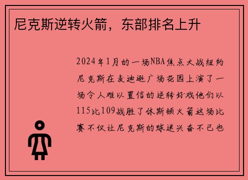 尼克斯逆转火箭，东部排名上升
