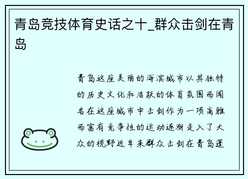 青岛竞技体育史话之十_群众击剑在青岛