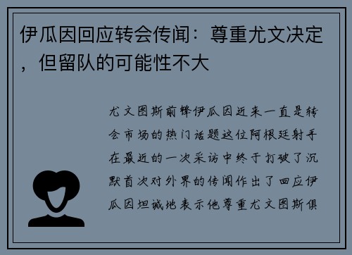 伊瓜因回应转会传闻：尊重尤文决定，但留队的可能性不大