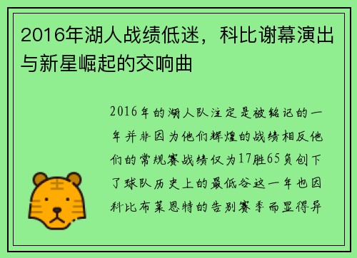 2016年湖人战绩低迷，科比谢幕演出与新星崛起的交响曲