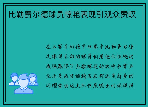 比勒费尔德球员惊艳表现引观众赞叹