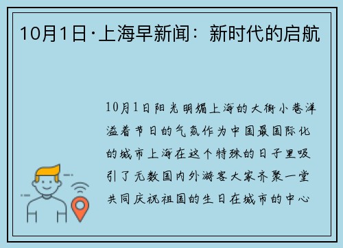 10月1日·上海早新闻：新时代的启航