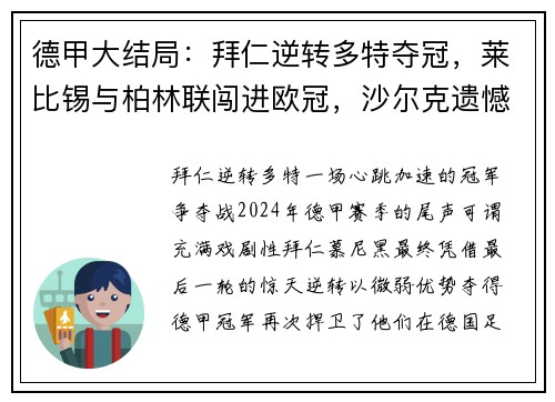 德甲大结局：拜仁逆转多特夺冠，莱比锡与柏林联闯进欧冠，沙尔克遗憾降级