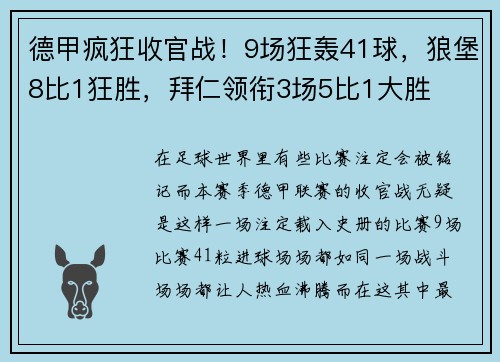 德甲疯狂收官战！9场狂轰41球，狼堡8比1狂胜，拜仁领衔3场5比1大胜