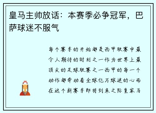 皇马主帅放话：本赛季必争冠军，巴萨球迷不服气