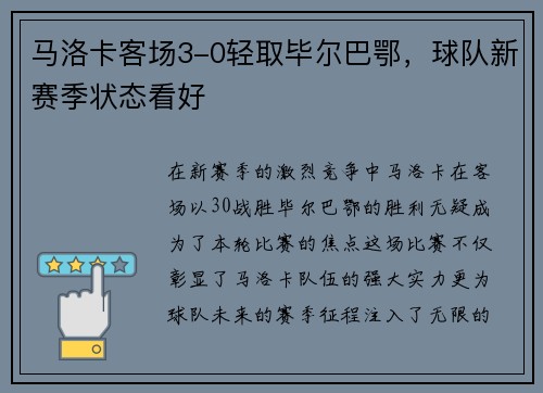 马洛卡客场3-0轻取毕尔巴鄂，球队新赛季状态看好