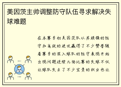 美因茨主帅调整防守队伍寻求解决失球难题
