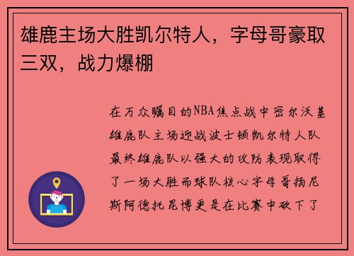 雄鹿主场大胜凯尔特人，字母哥豪取三双，战力爆棚