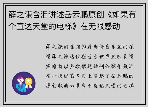 薛之谦含泪讲述岳云鹏原创《如果有个直达天堂的电梯》在无限感动