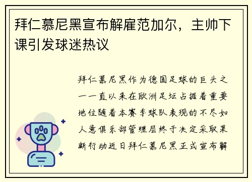 拜仁慕尼黑宣布解雇范加尔，主帅下课引发球迷热议
