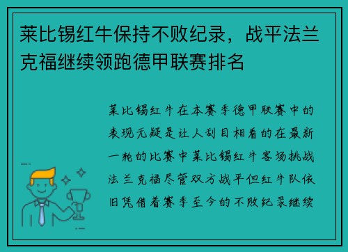 莱比锡红牛保持不败纪录，战平法兰克福继续领跑德甲联赛排名