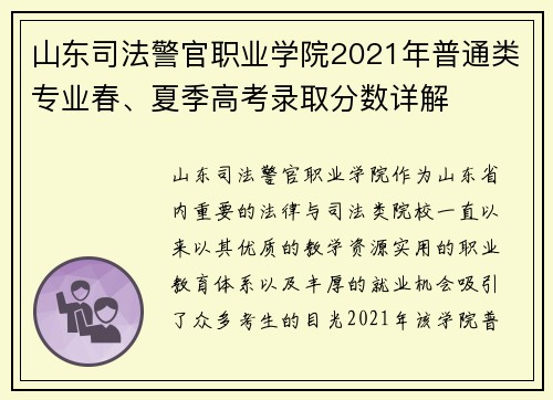 山东司法警官职业学院2021年普通类专业春、夏季高考录取分数详解
