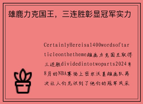 雄鹿力克国王，三连胜彰显冠军实力