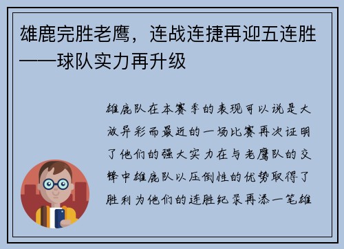 雄鹿完胜老鹰，连战连捷再迎五连胜——球队实力再升级
