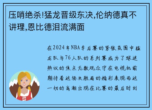 压哨绝杀!猛龙晋级东决,伦纳德真不讲理,恩比德泪流满面
