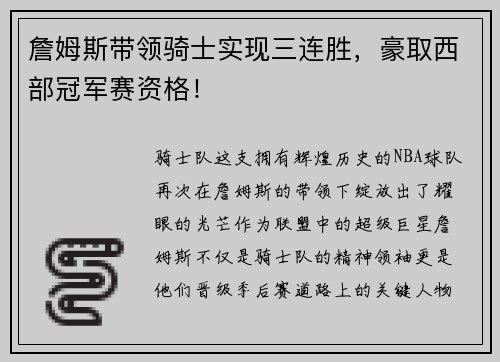 詹姆斯带领骑士实现三连胜，豪取西部冠军赛资格！