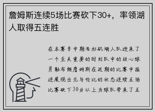 詹姆斯连续5场比赛砍下30+，率领湖人取得五连胜