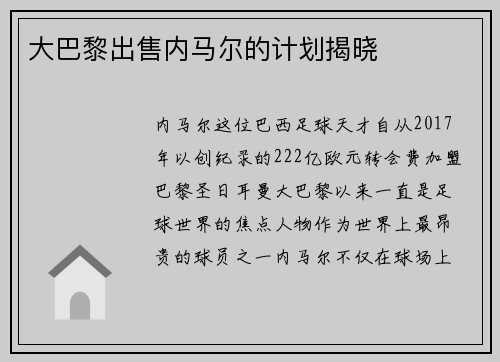 大巴黎出售内马尔的计划揭晓