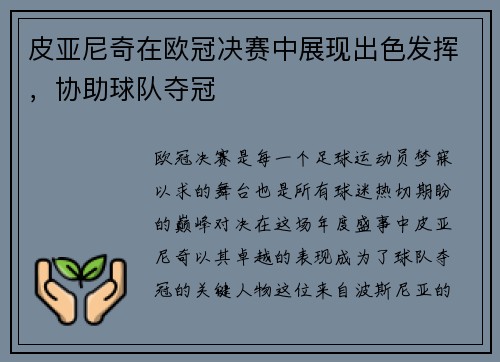 皮亚尼奇在欧冠决赛中展现出色发挥，协助球队夺冠