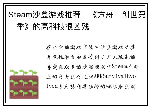 Steam沙盒游戏推荐：《方舟：创世第二季》的高科技很凶残