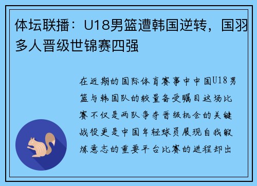 体坛联播：U18男篮遭韩国逆转，国羽多人晋级世锦赛四强