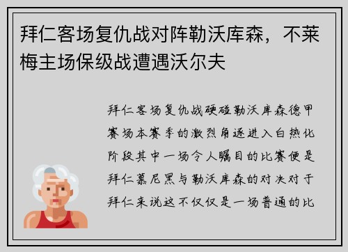 拜仁客场复仇战对阵勒沃库森，不莱梅主场保级战遭遇沃尔夫