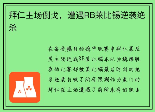 拜仁主场倒戈，遭遇RB莱比锡逆袭绝杀